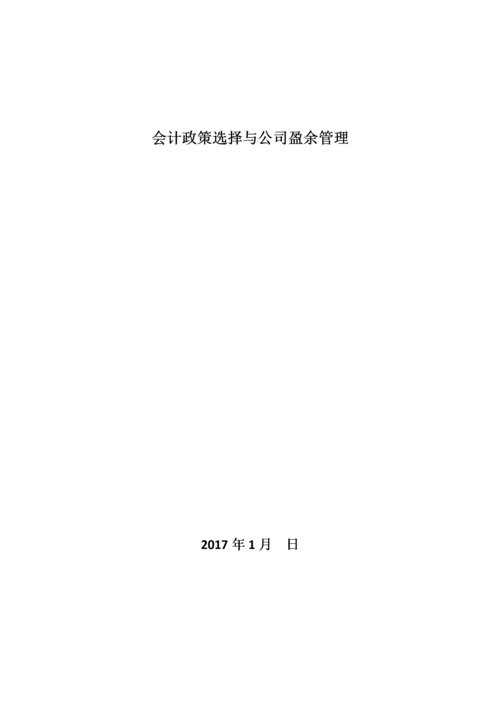 会计政策选择与公司盈余管理.docx