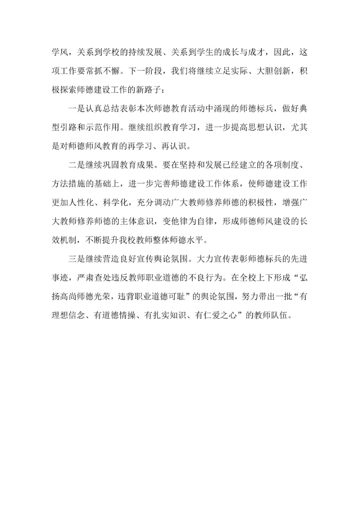 师德师风教育活动月工作总结