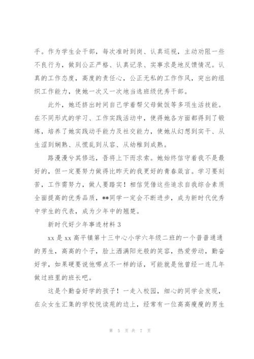 小学生争做新时代好少年事迹材料例文整理三篇.docx