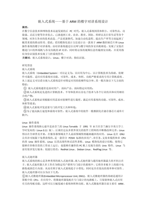 嵌入式系统——基于ARM的楼宇对讲系统设计.docx