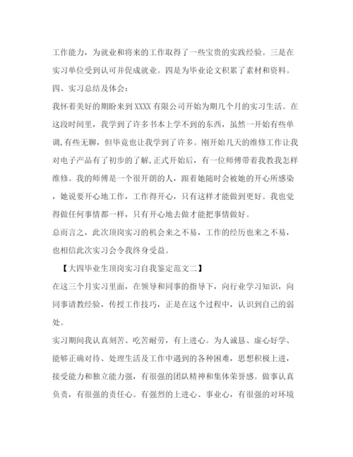 精编之大四毕业生顶岗实习自我鉴定范文.docx