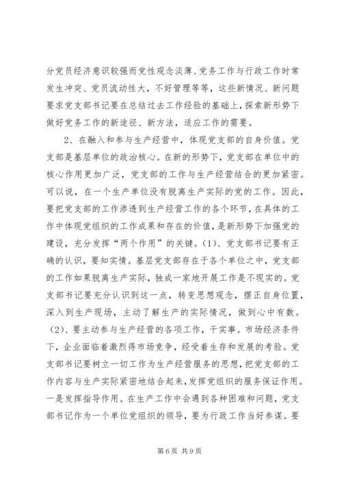 新形势下如何当好一名合格的基层党支部书记 (5).docx