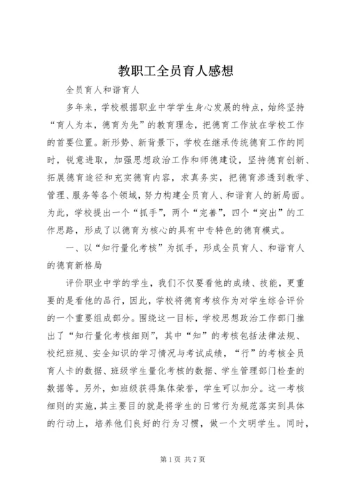 教职工全员育人感想 (2).docx