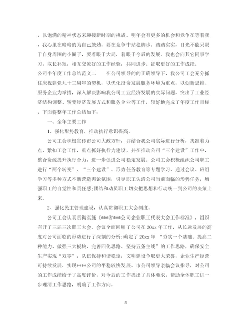 精编之公司半年度工作总结范文2.docx