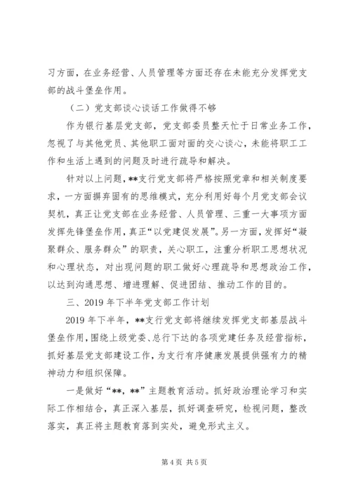 支行党支部XX年上半年工作总结和下半年工作计划.docx