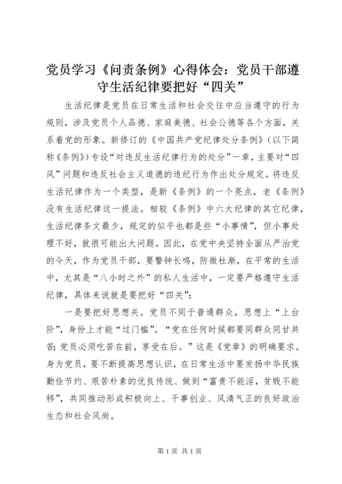 党员学习《问责条例》心得体会：党员干部遵守生活纪律要把好“四关” (2).docx