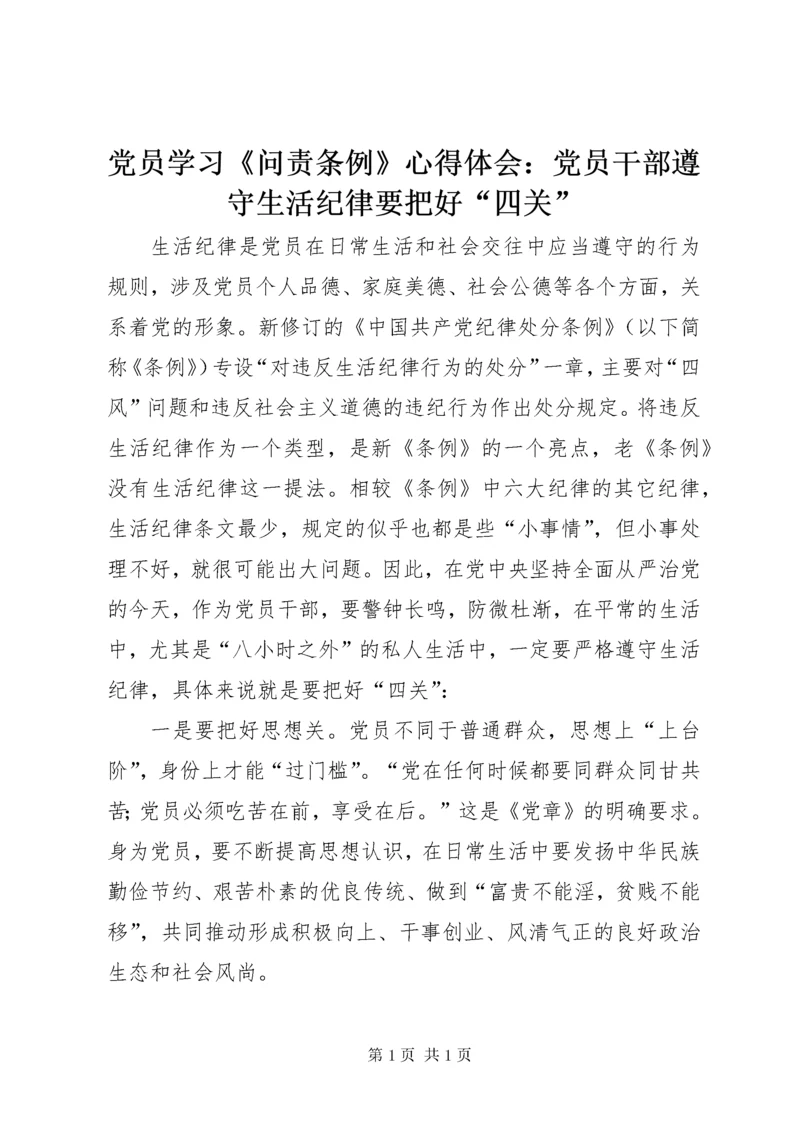 党员学习《问责条例》心得体会：党员干部遵守生活纪律要把好“四关” (2).docx