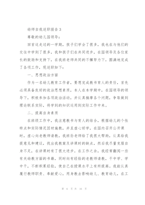 幼师自我述职报告.docx