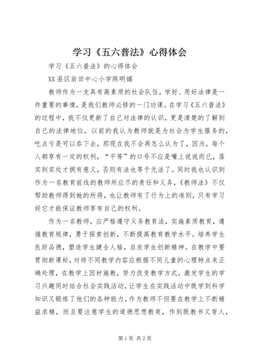 学习《五六普法》心得体会.docx
