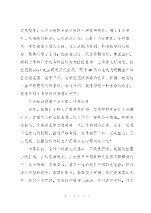阻击新冠疫情党员干部心得感悟汇总五篇.docx