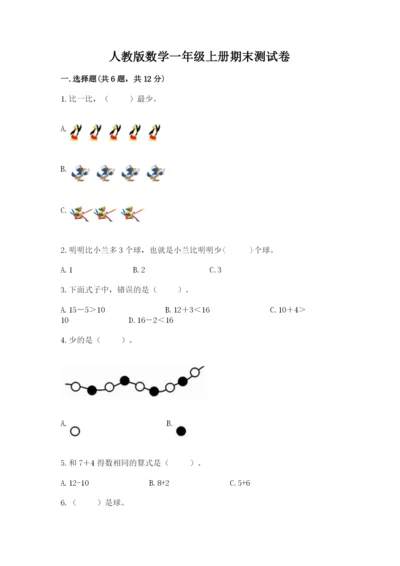 人教版数学一年级上册期末测试卷含答案（基础题）.docx