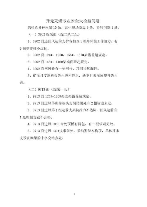 开元采煤专业安全生产大检查暨安全生产标准化检查验收评价报告