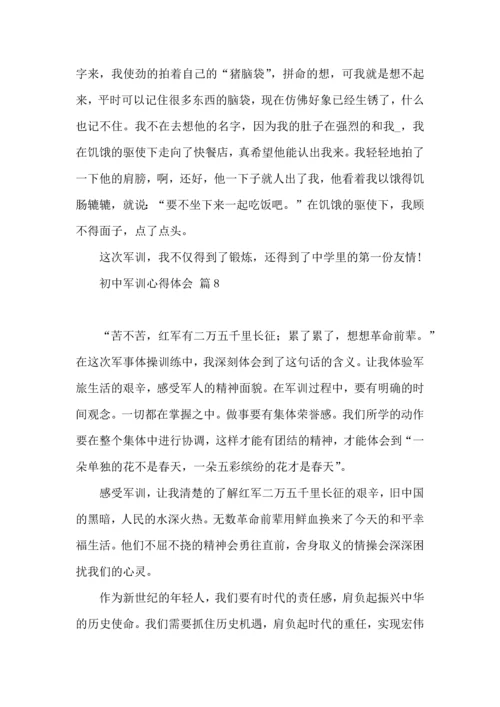 初中军训心得体会模板锦集十篇.docx