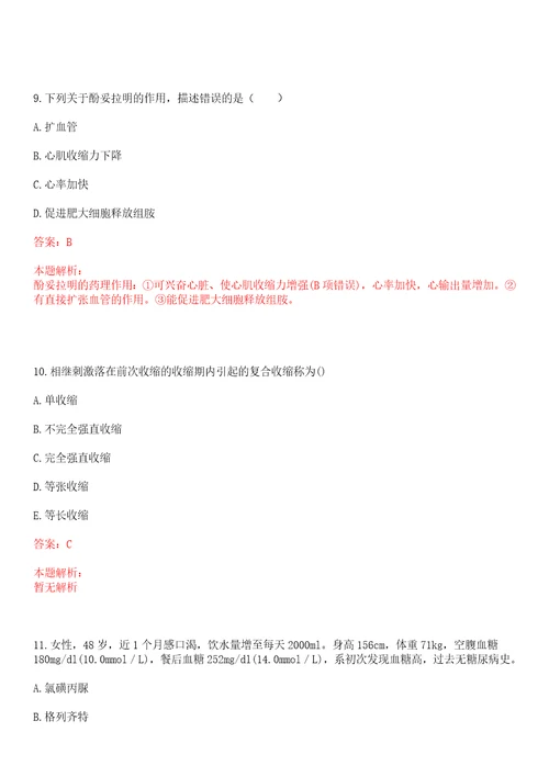 2023年陕西省汉中市留坝县江口镇柘梨园村“乡村振兴全科医生招聘参考题库附答案解析