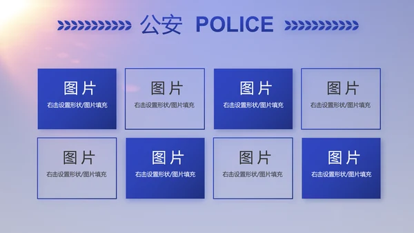蓝色大气公安派出所工作汇报动态PPT