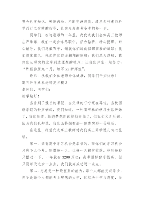 高三开学典礼老师发言稿.docx