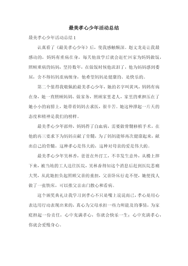最美孝心少年活动总结.docx