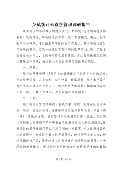 乡镇统计站直接管理调研报告.docx