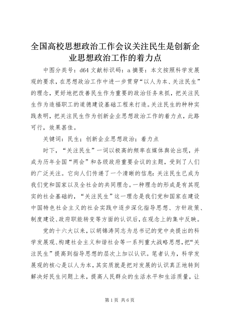 全国高校思想政治工作会议关注民生是创新企业思想政治工作的着力点.docx