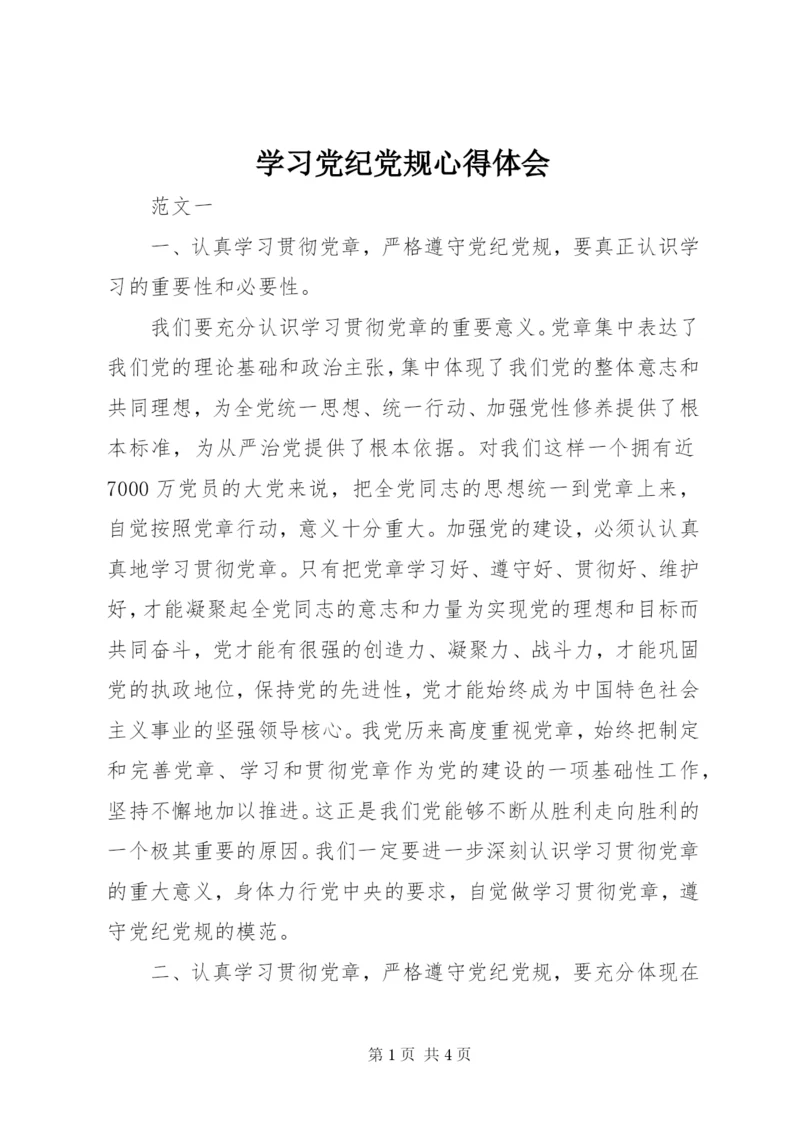 学习党纪党规心得体会 (3).docx