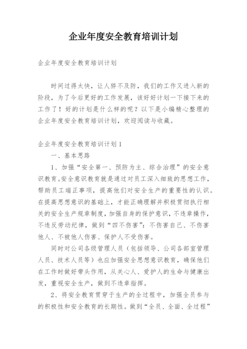 企业年度安全教育培训计划.docx