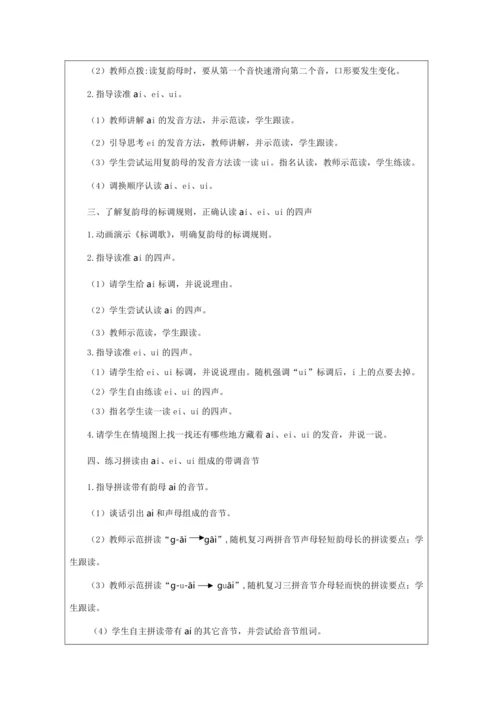 9 ai ei ui第1课时教案