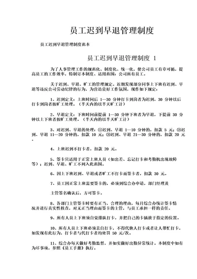 员工迟到早退管理制度