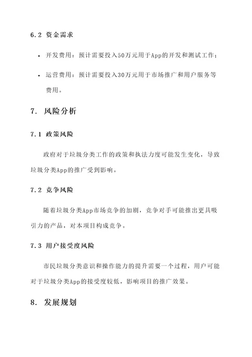 垃圾分类app创业策划书