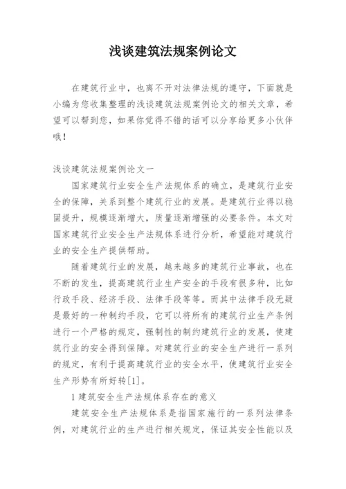 浅谈建筑法规案例论文.docx