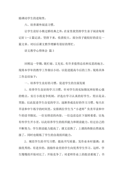 语文教学心得体会三篇（二）.docx