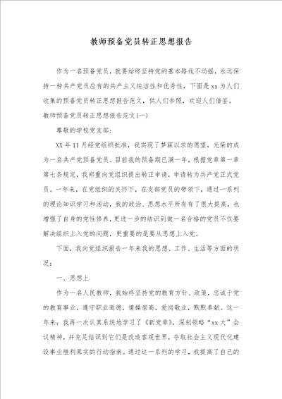 老师预备党员转正思想汇报00001