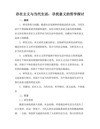 存在主义与当代生活：寻找意义的哲学探讨