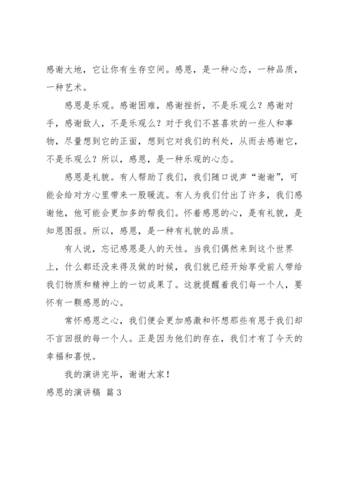 有关感恩的演讲稿锦集七篇.docx
