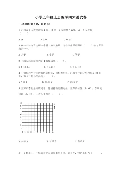 小学五年级上册数学期末测试卷附参考答案（达标题）.docx