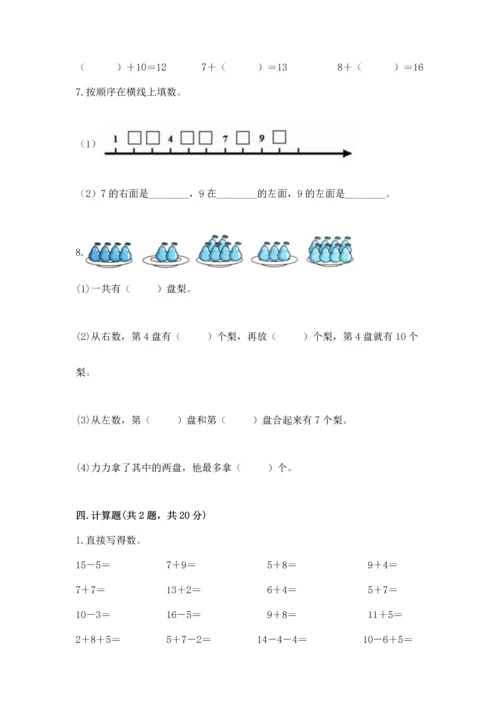 人教版一年级上册数学期末测试卷含完整答案（夺冠）.docx