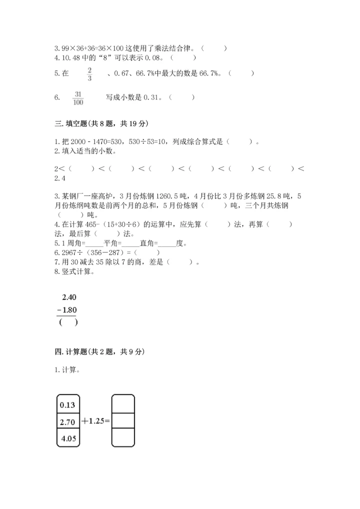 小学四年级下册数学期末测试卷【实验班】.docx