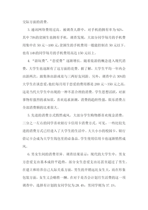 大学生消费情况调查报告五篇.docx