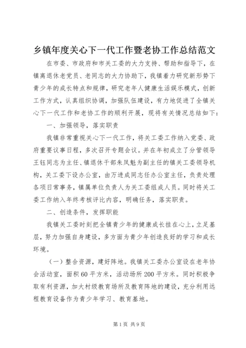 乡镇年度关心下一代工作暨老协工作总结范文.docx