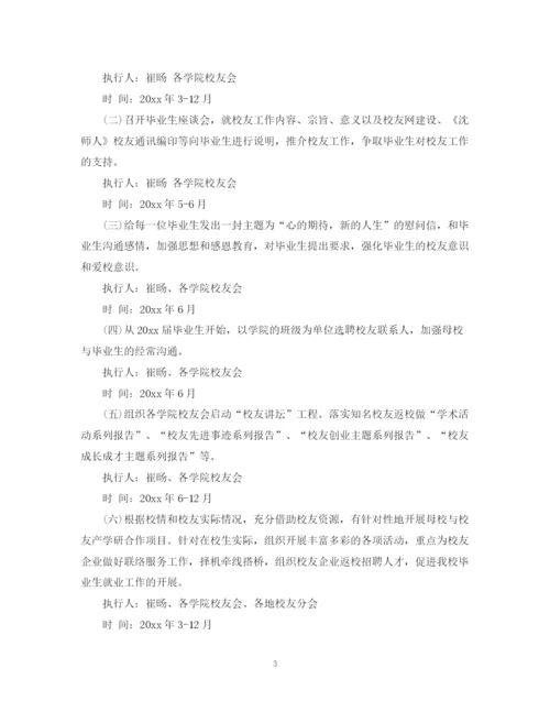 精编之年校友会工作计划范文.docx