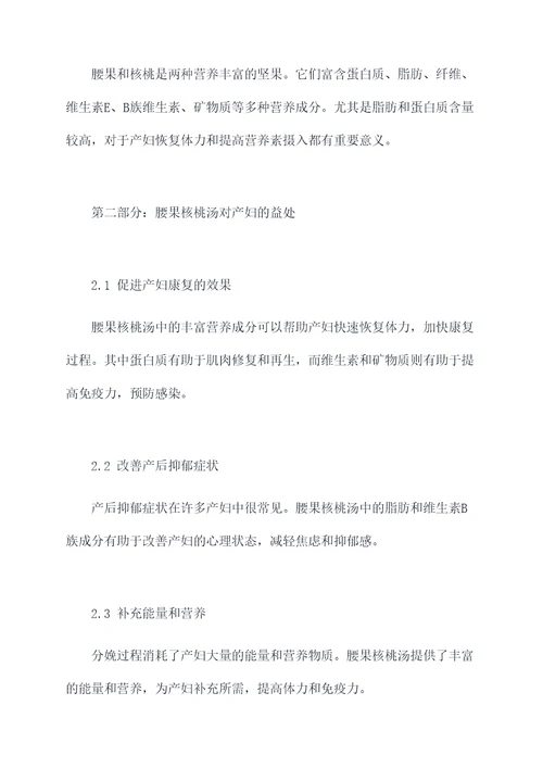腰果核桃汤对产妇功效