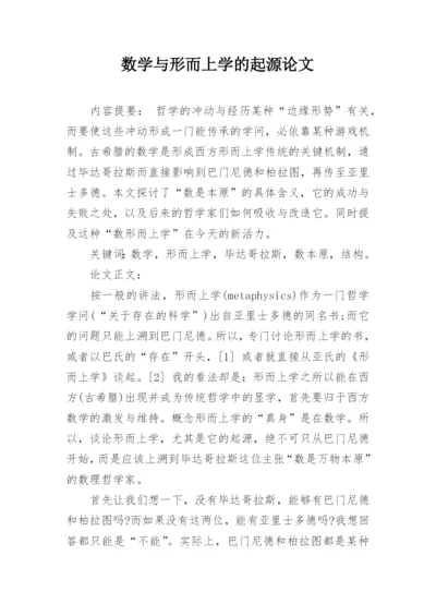 数学与形而上学的起源论文.docx