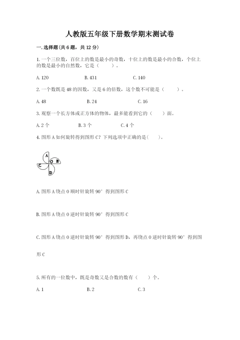 人教版五年级下册数学期末测试卷附完整答案（夺冠）.docx