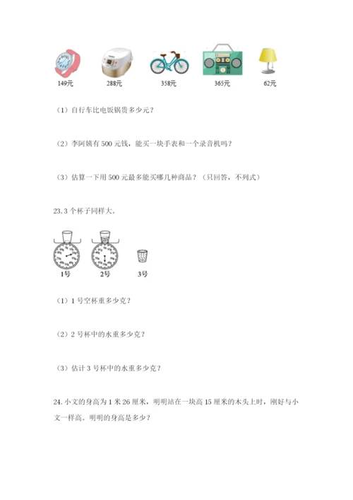 小学三年级数学应用题大全及答案（易错题）.docx