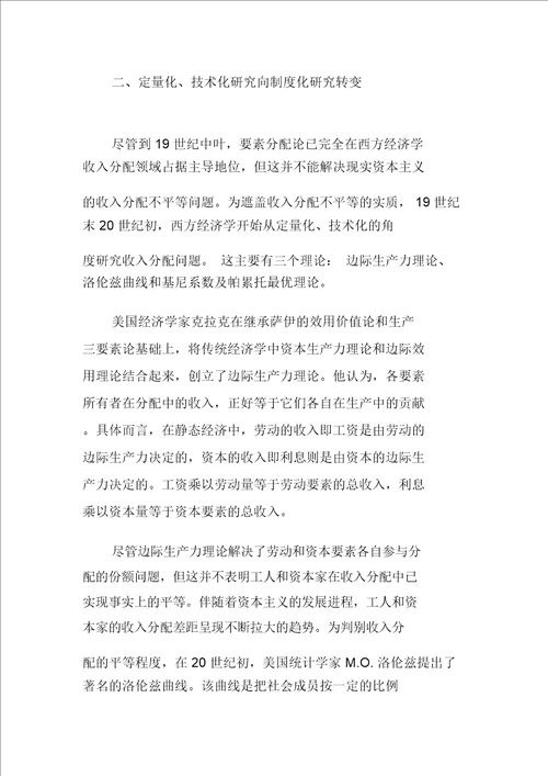 论西方经济学的收入分配研究范式的演变及启示