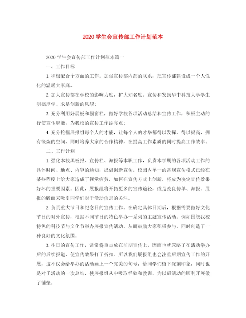 精编之学生会宣传部工作计划范本.docx
