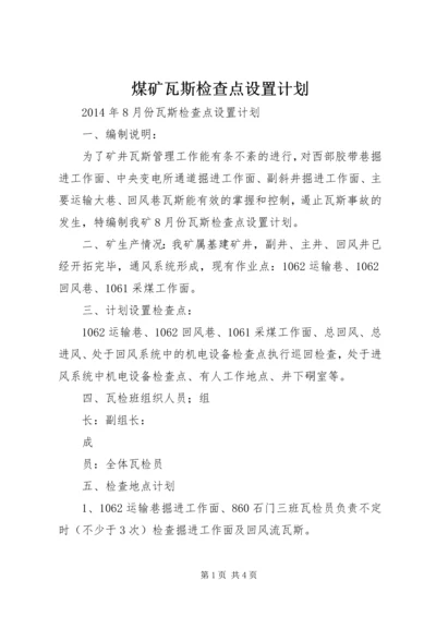 煤矿瓦斯检查点设置计划.docx