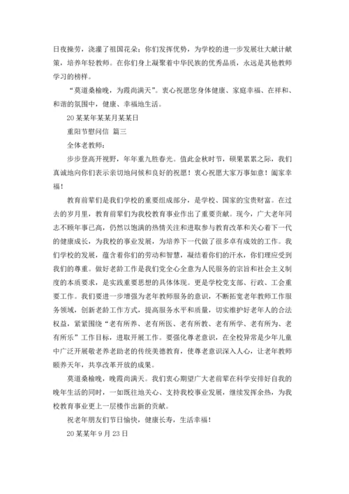 重阳节慰问信.docx