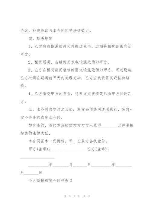 广州个人商铺租赁合同样板.docx