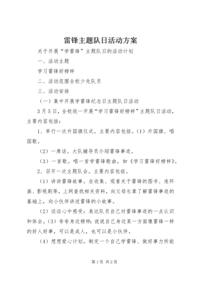 雷锋主题队日活动方案 (2).docx