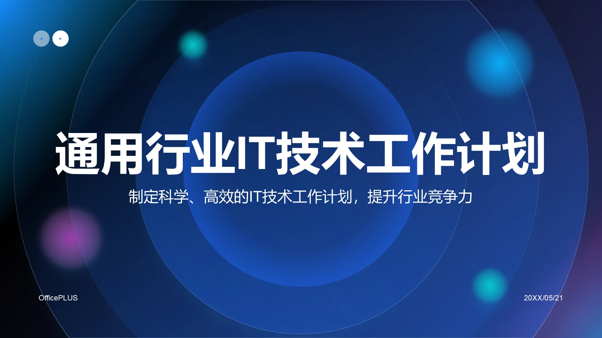 蓝色科技风通用行业IT技术工作计划PPT模板